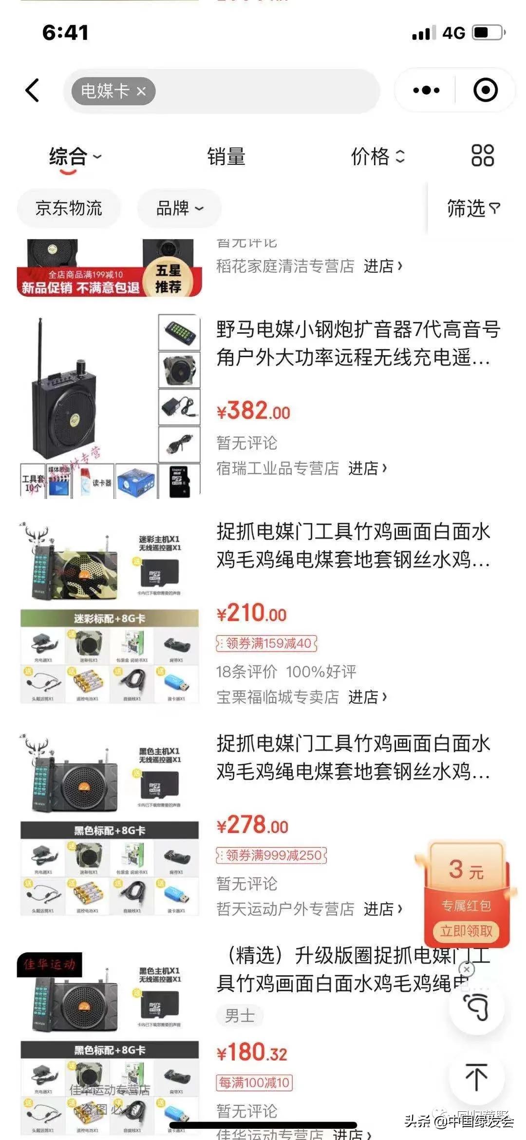 又见电商售卖“电媒捕鸟器”，鸟儿何其辜？