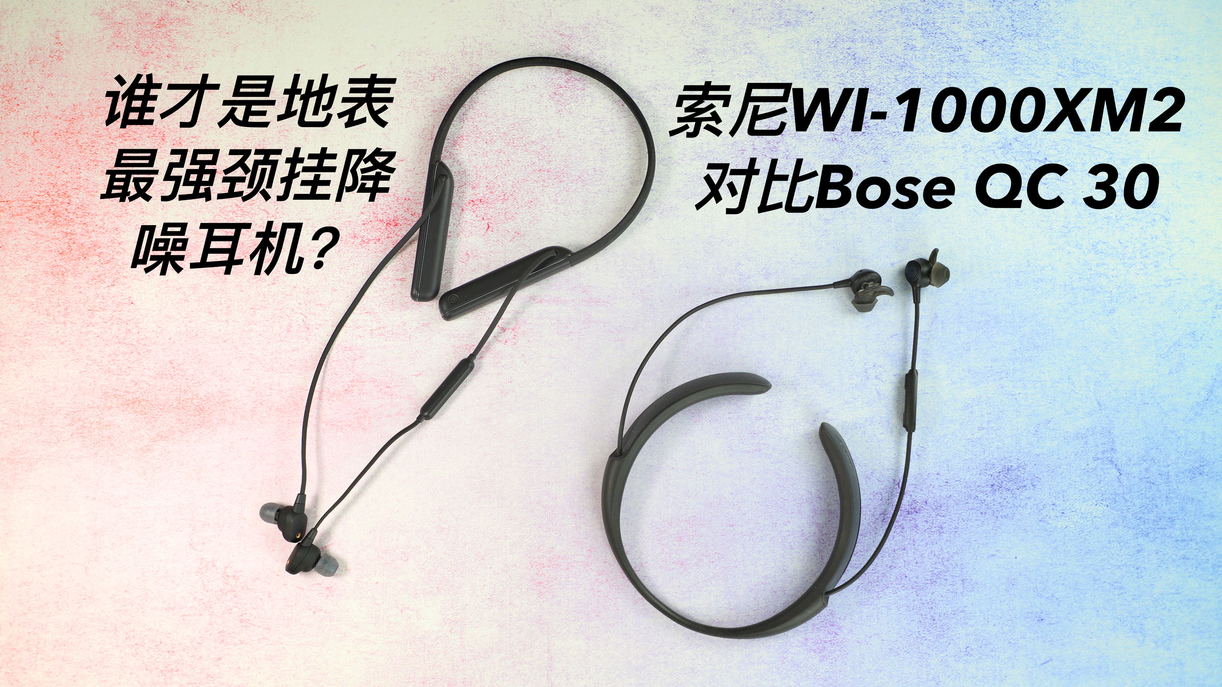 boseqc30和索尼wi1000xm2,索尼wf1000xm3和bose无线降噪耳机