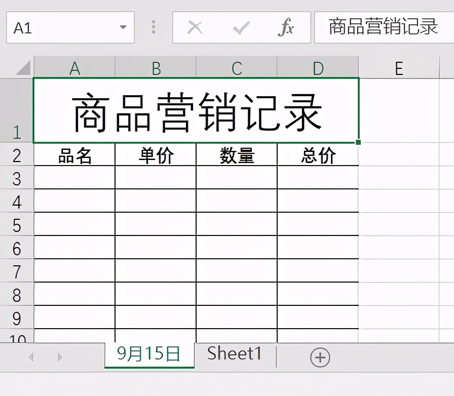 实例373：自动创建表格,设置工作表格式