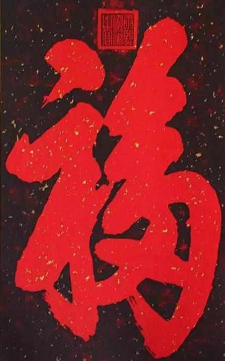 福字贴法讲究把福字倒贴到哪里,福字贴哪里有讲究吗