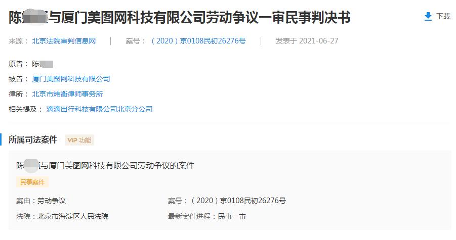 未支付提成被开除，员工将美图公司告上法庭，一审判赔67万