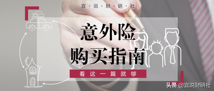 意外险购买视频,意外险购买指南