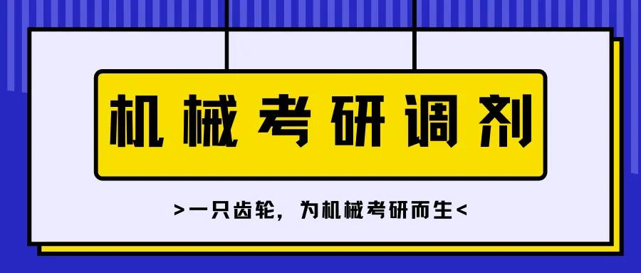 机械工程2022考研调剂信息,2022机械考研调剂齿轮君