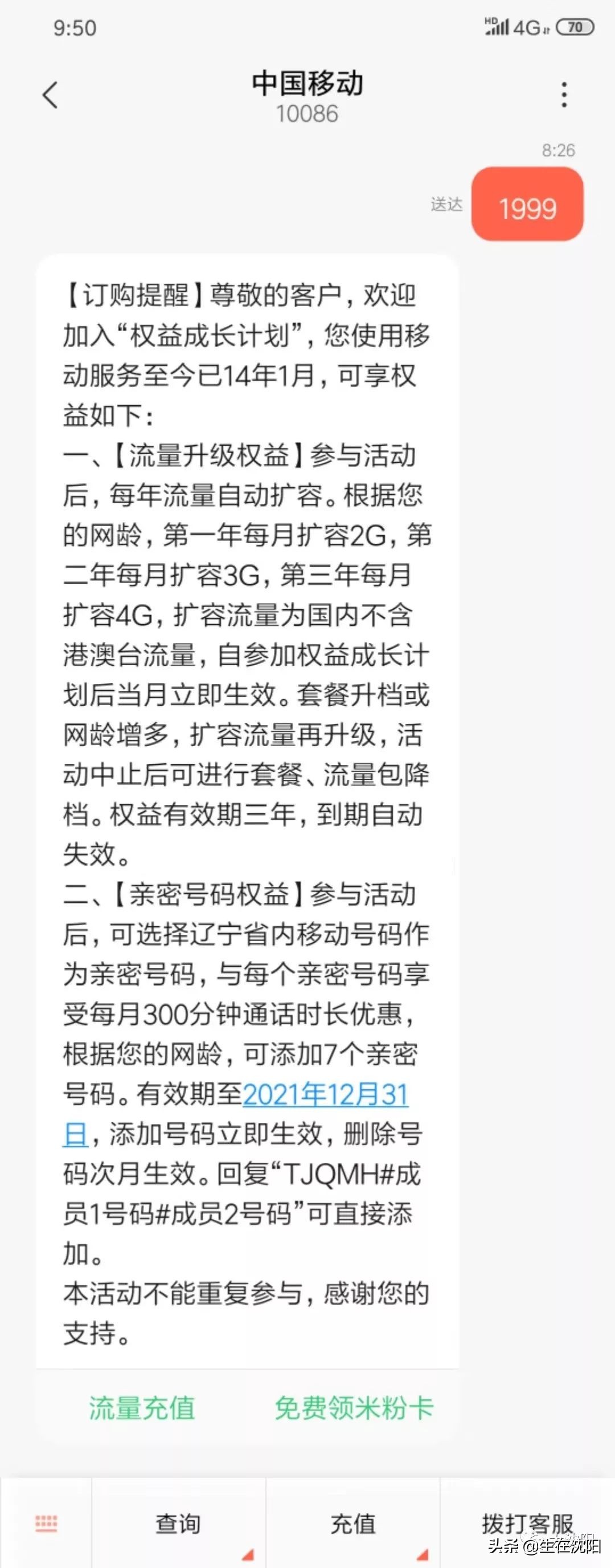 特大喜讯！中国移动沈阳分公司回馈广大用户查网龄送流量活动