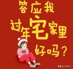 宅家里过年,宅家过年