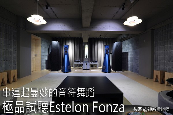 串连起曼妙的音符舞蹈：极品试听EstelonFonza