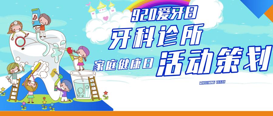 全国爱牙日牙科活动,口腔医院爱牙日宣传策划