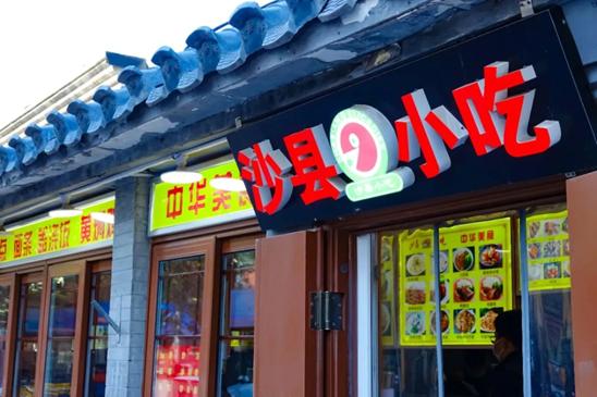 沙县小吃成为我吃不起的样子,沙县小吃才不是你看到的那么简单