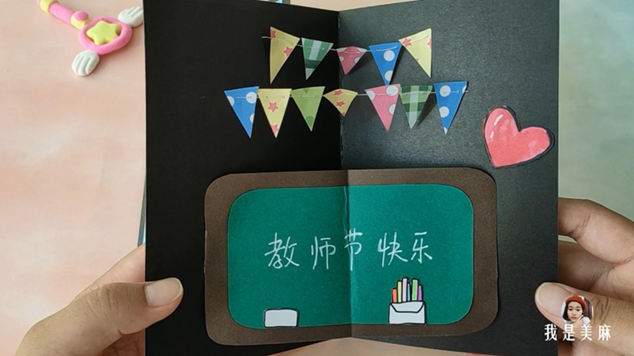 手把手教教师节简单贺卡制作,简单制作教师节贺卡视频教程
