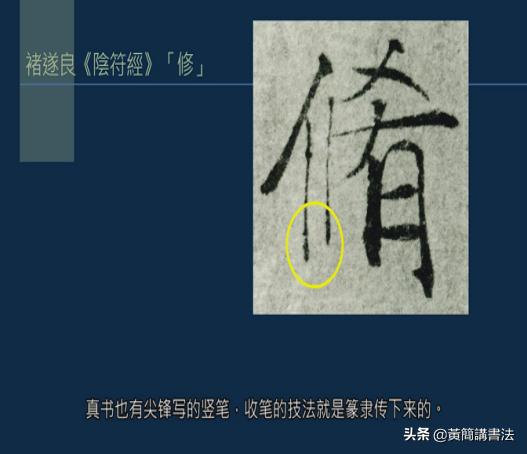 黄简讲书法竖的写法,黄简讲书法笔法篇49
