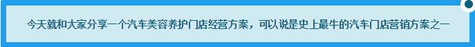 汽车美容养护店经营方案,史上最牛的营销方案(一)