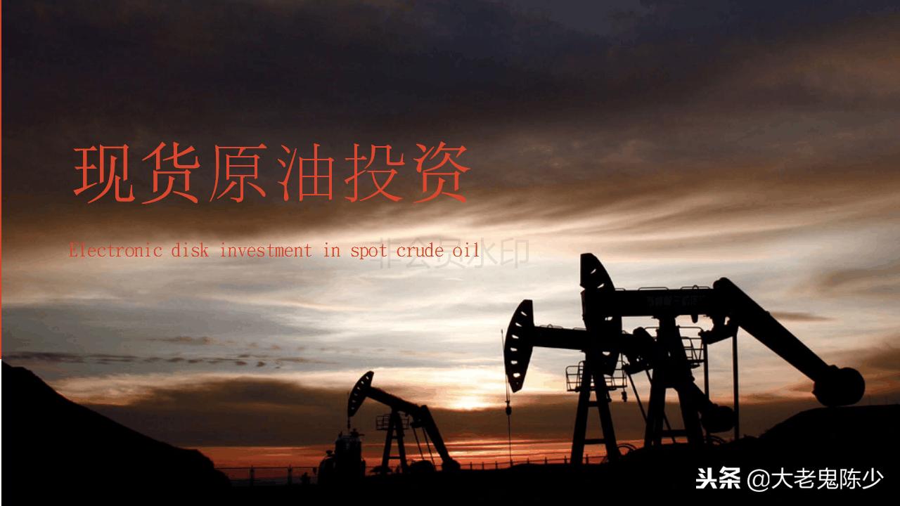 现货投资操盘教程,现货原油投资