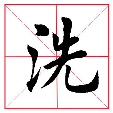 田英章毛笔楷书偏旁部首远的写法,田英章毛笔楷书偏旁部首教学讲座