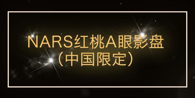 nars限量春季系列抢先看 (nars 2021新年限量系列)