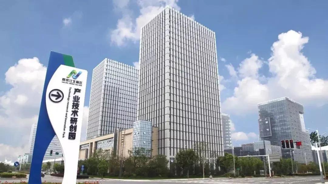 南京江北新区：创新策源功能持续增强，11家企业获省科学技术奖