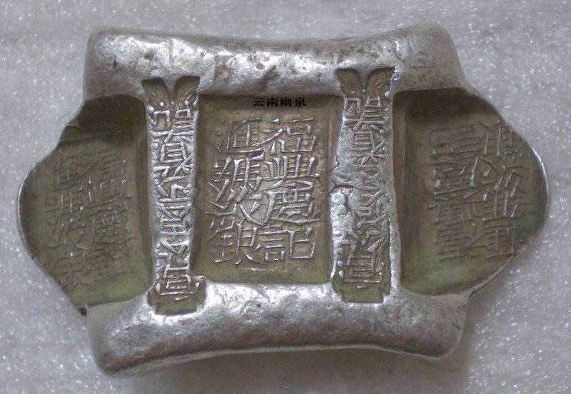 银锭欣赏—云南牌坊银锭“官公估佘看”系列