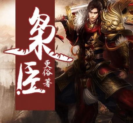 枭臣同类小说,枭臣文笔相似的小说