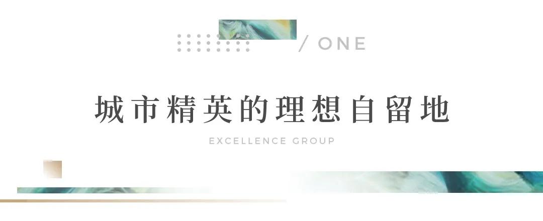 高颜值生活家丨城市升级诗，印刻卓越集团DNA式的人居经典