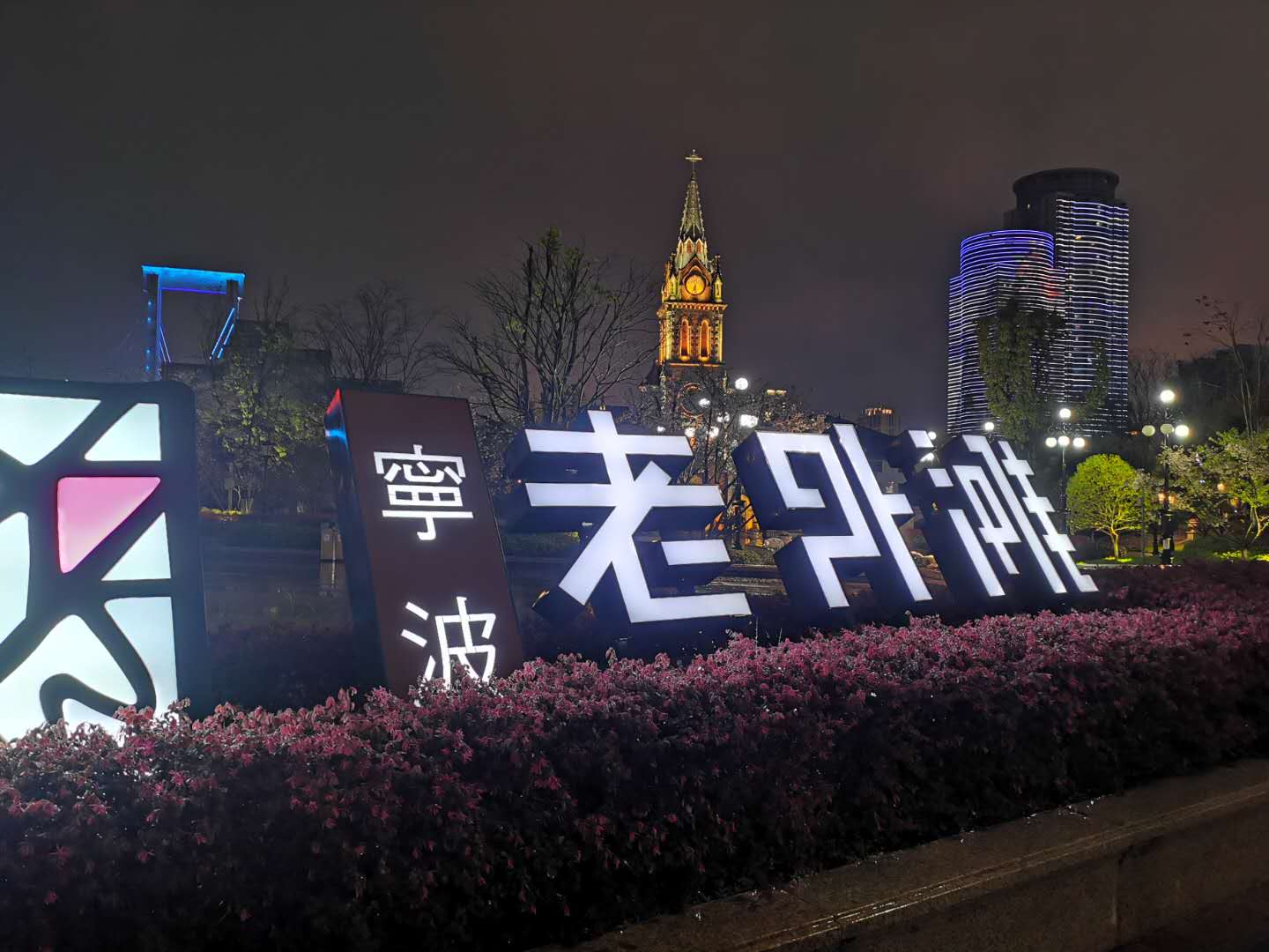 夜幕下的上海外滩,宁波老外滩景色