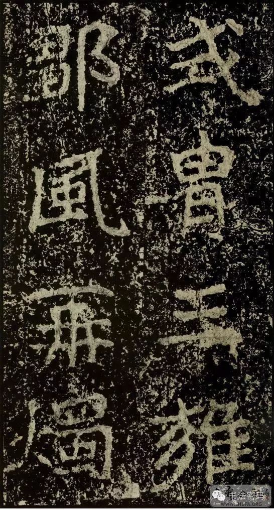 郑文公碑基本笔法,郑文公碑单字高清放大欣赏