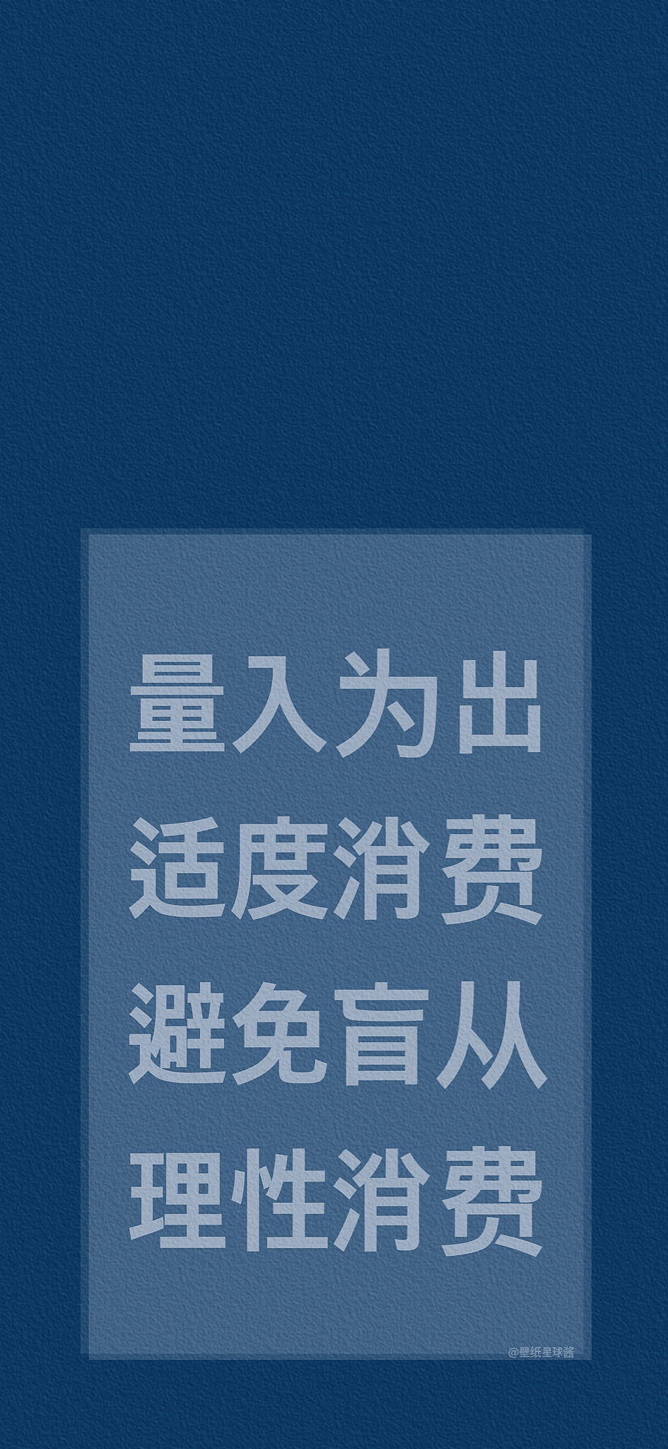 拒绝剁手的壁纸,剁手手机壁纸