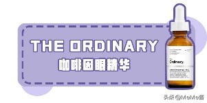 干货不同年龄选择水乳攻略,怎么选择一款适合自己的眼霜