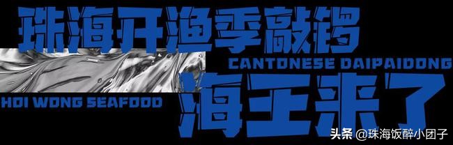 深夜组局新坐标！珠海「潮牌海鲜大排档」来了