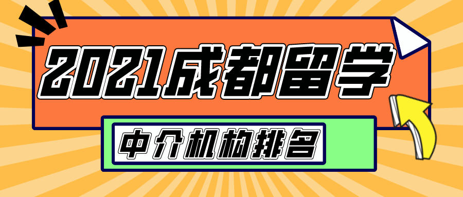 成都日本留学中介排名前十,成都留学中介机构排名前十名