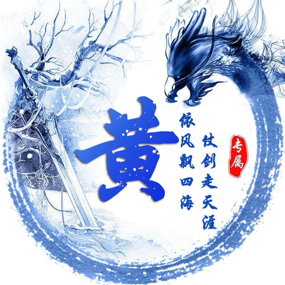 姓氏龙专属头像,姓氏头像龙字