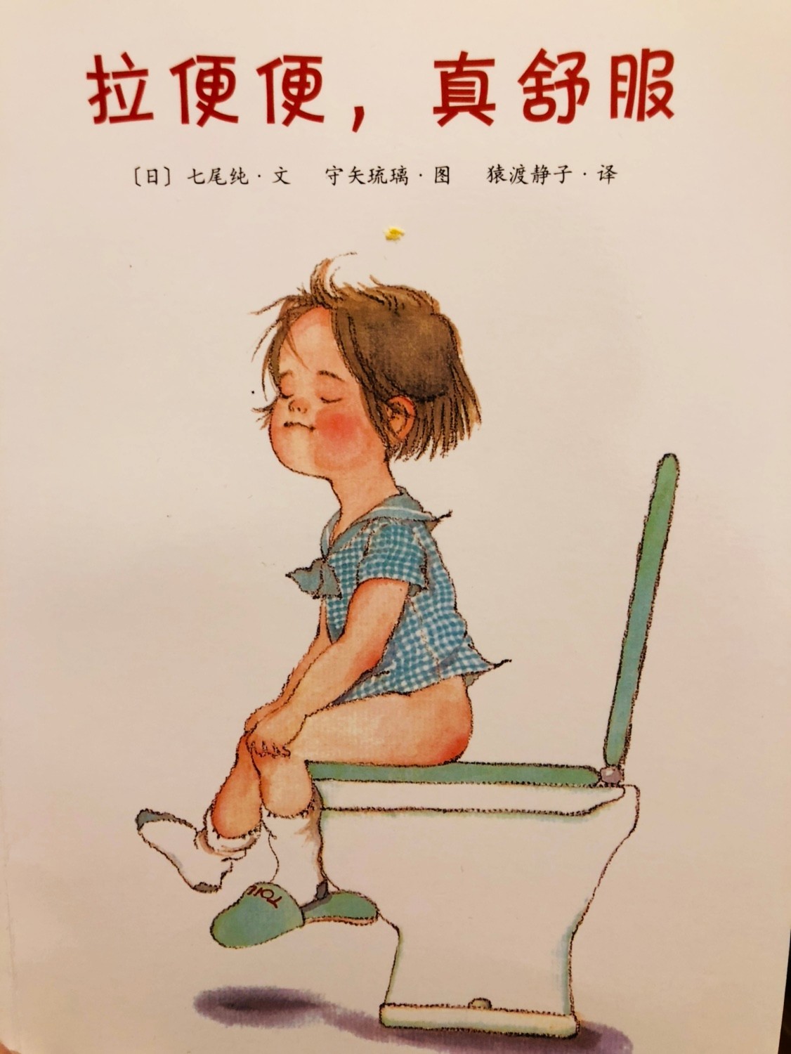 关于拉便便的绘本故事,娜娜拉便便绘本故事