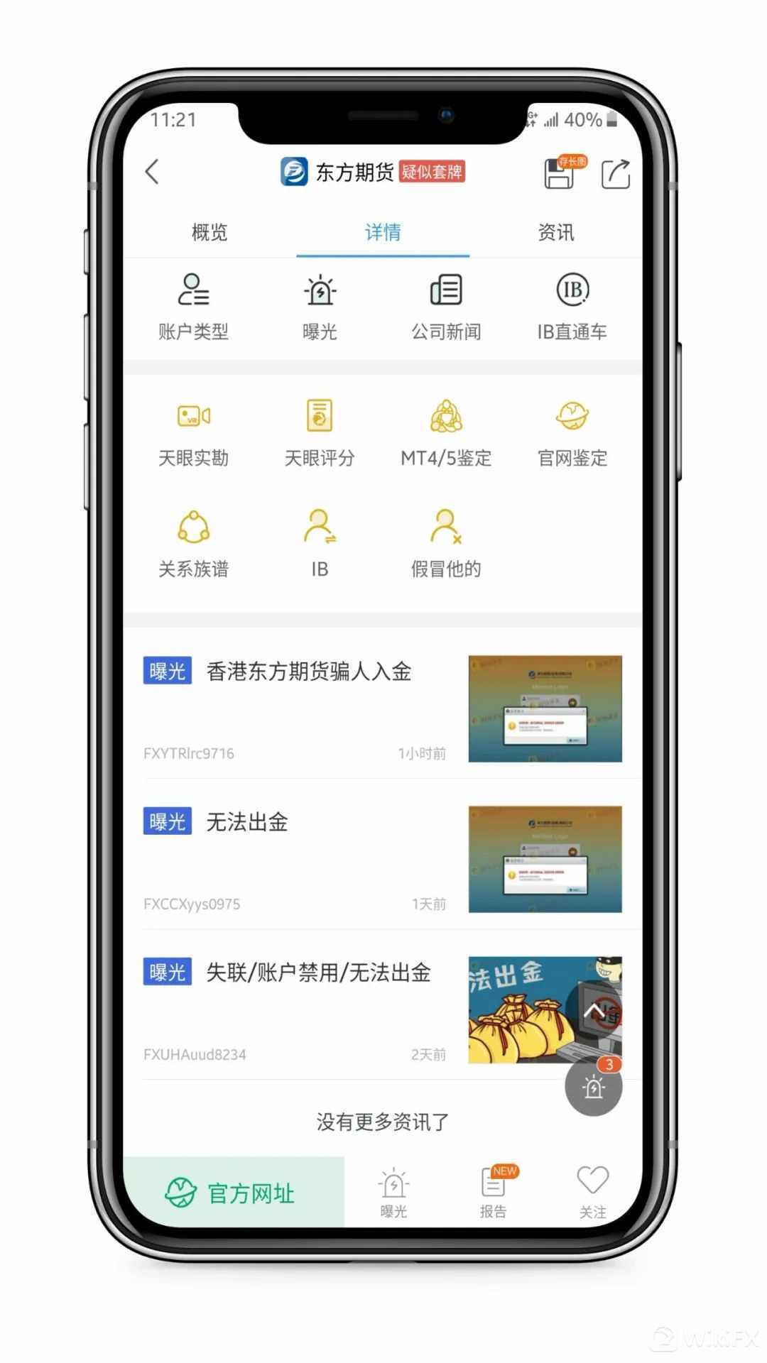 外汇天眼：山寨平台遇上“黑客攻击”，山寨东方期货圈走数万本金