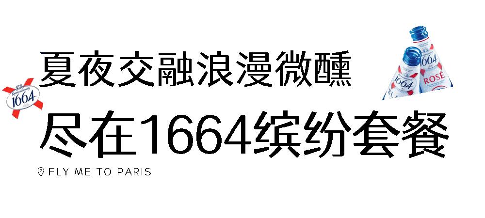 「1664巴黎艺墅」带你体验法式新style！还有热巴同款等你get