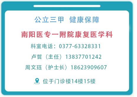 南阳医专一附院康复医学,南阳脑梗偏瘫康复医院