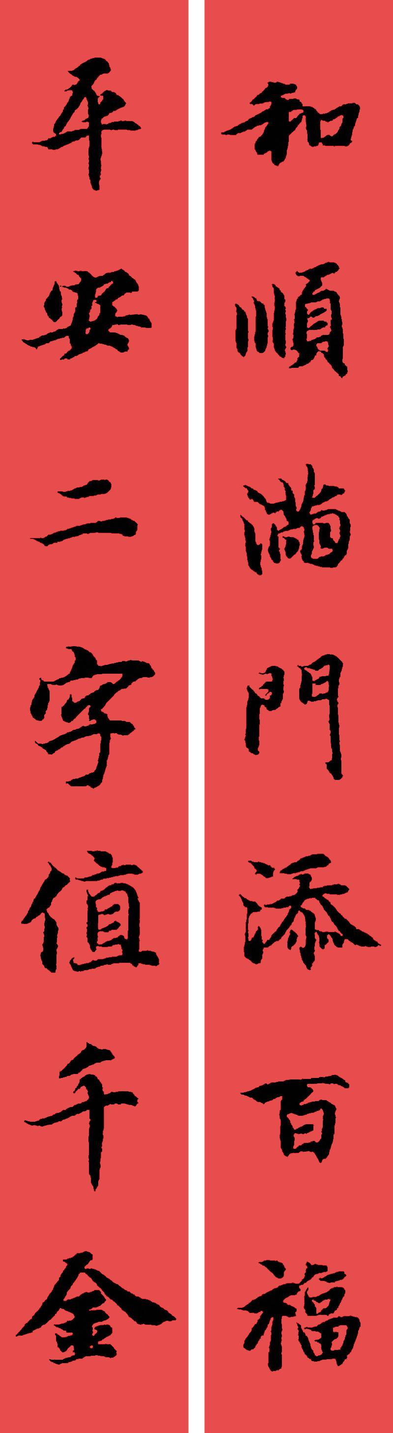 春联黄庭坚19副王羲之20副智永32副赵孟頫20副欧阳询26副