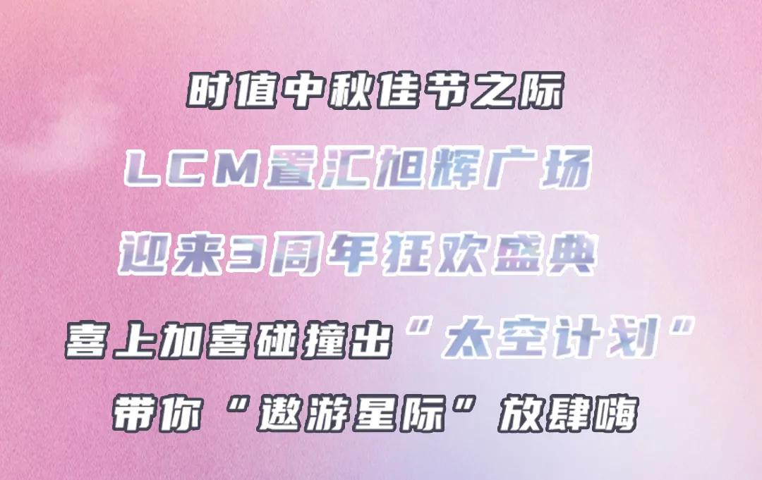 LCM号小行星三周年巧遇中秋，办了场狂欢盛典，超嗨皮，快来打卡