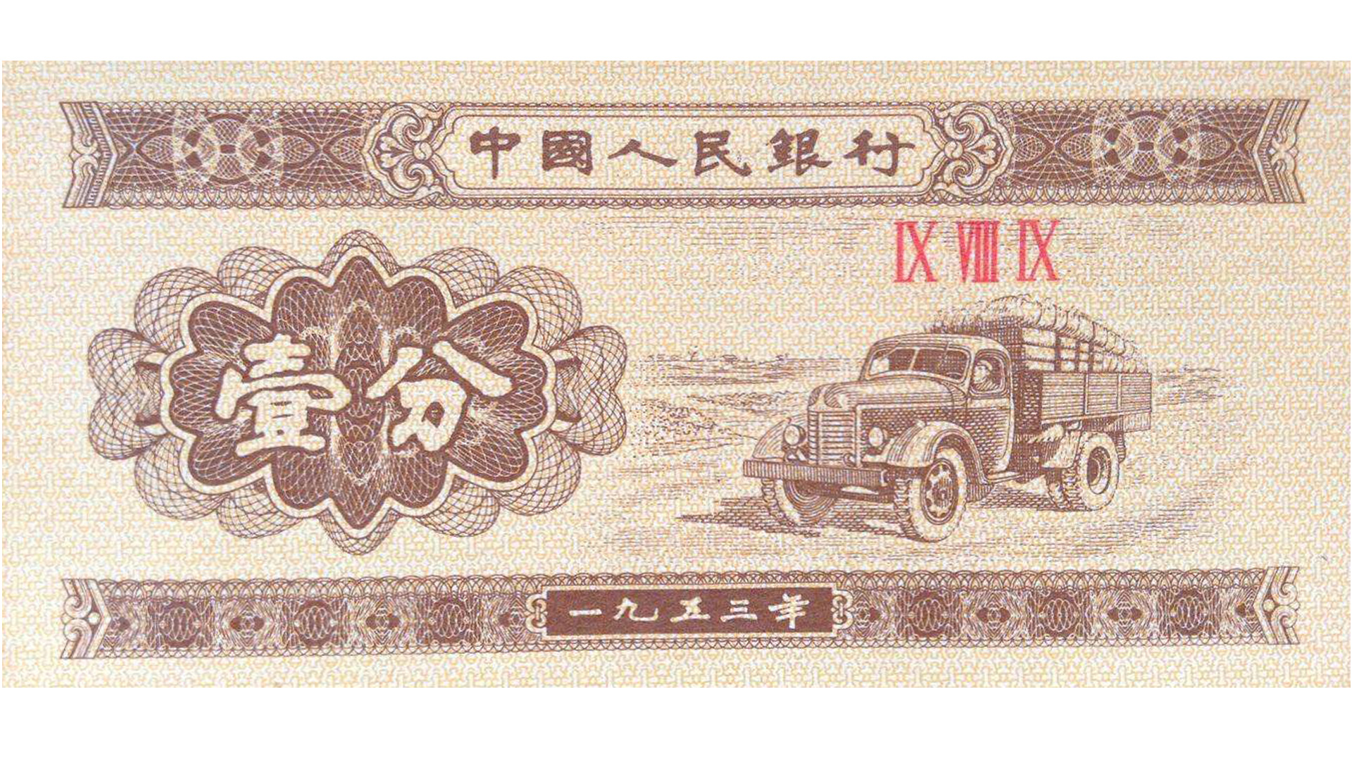 一分钱纸币黄金版,30年前一分钱值钱吗