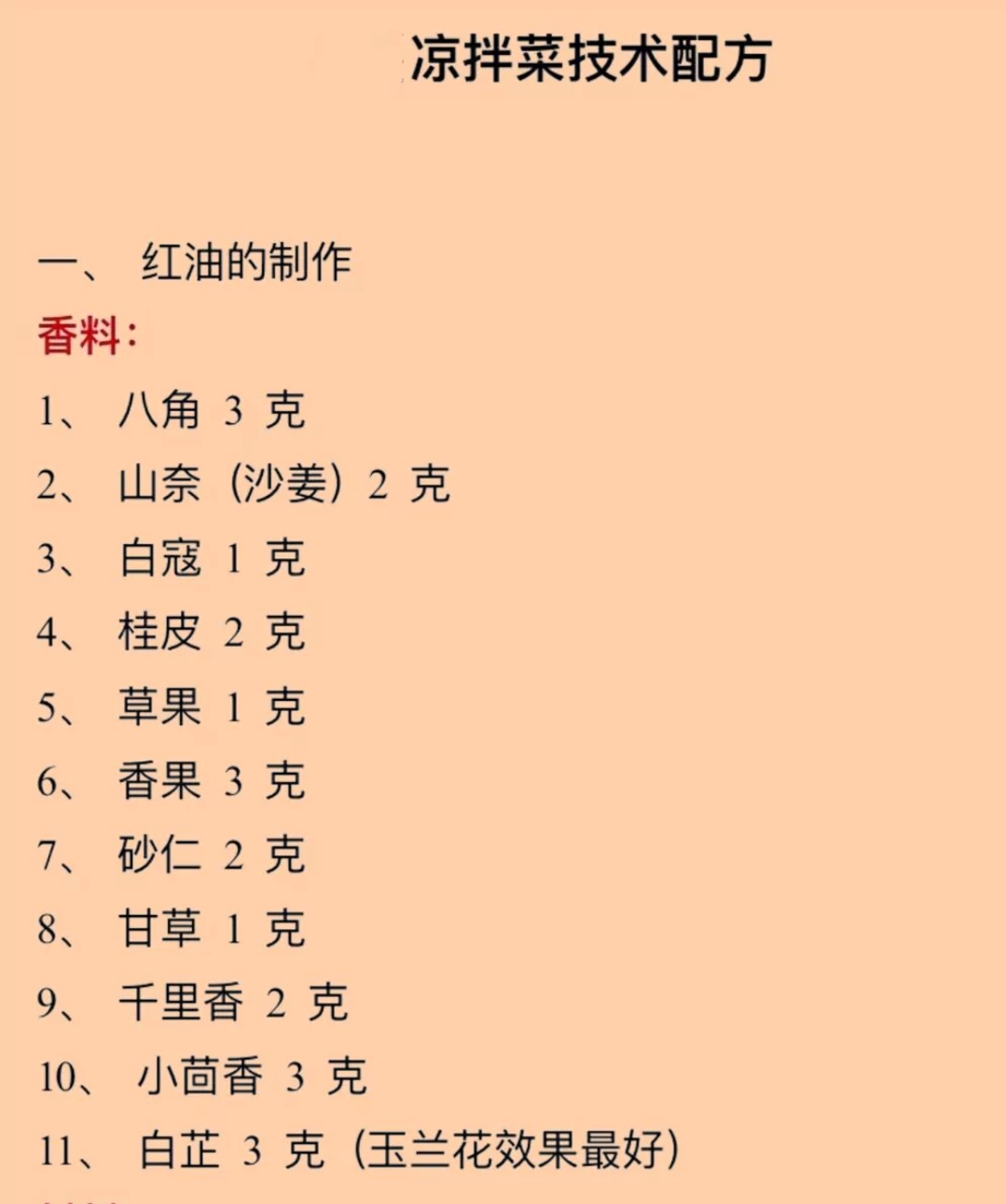 凉拌菜技术配方,凉拌菜配方商用