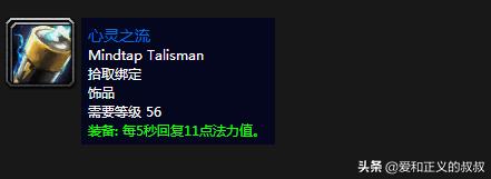 魔兽世界60级治疗饰品排行,魔兽世界60级奶德治疗装备