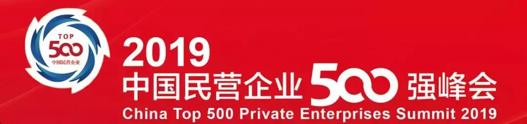 最新民营企业500强,民营企业500强2020完整名单