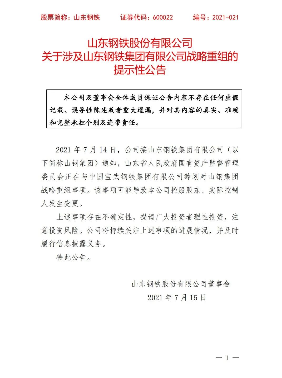 中国宝武推进山东钢铁重组,宝武山钢重组正式方案