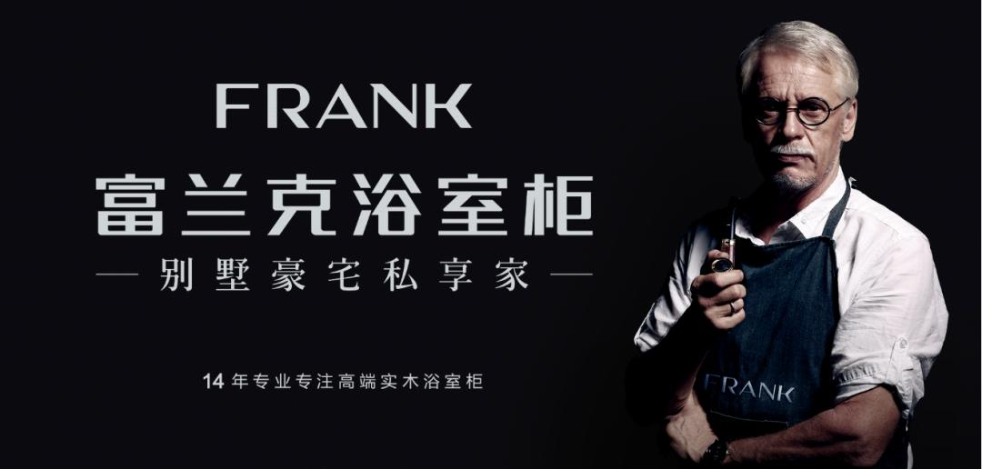 FRANK：实木之上文化匠心创新传承