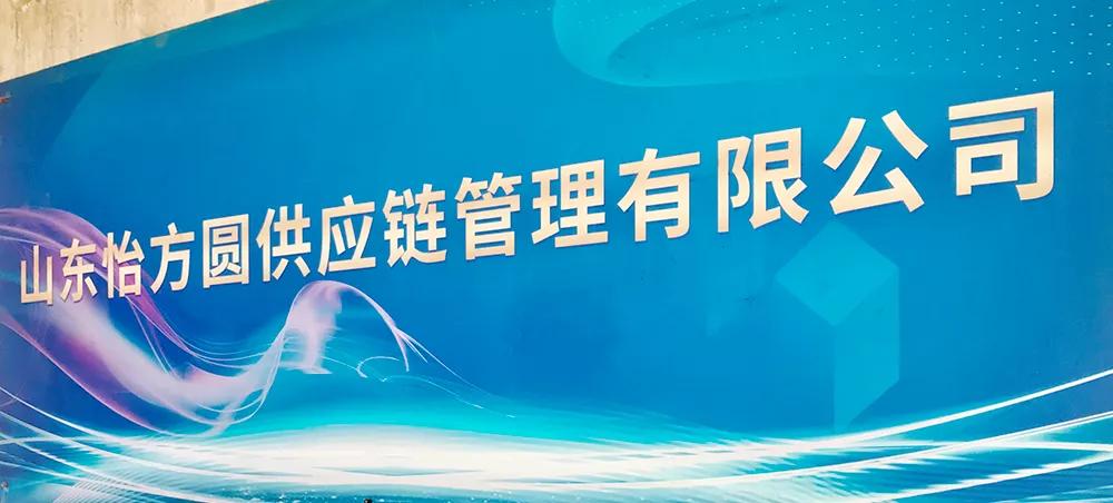 山东怡方圆,山东怡方圆供应链