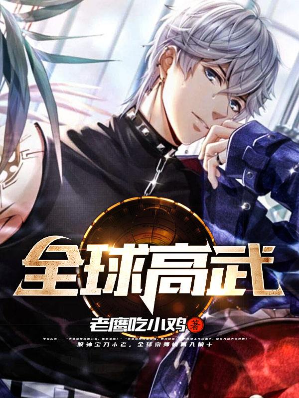 爽文热血十大巅峰之作,高武无敌流爽文