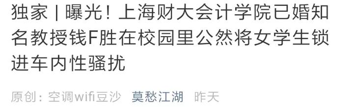上财副教授被举报性骚扰：开除！兼职年薪超50万