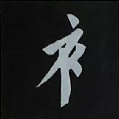 硬笔楷书偏旁部首的详细讲解,楷书偏旁部首200法及例字