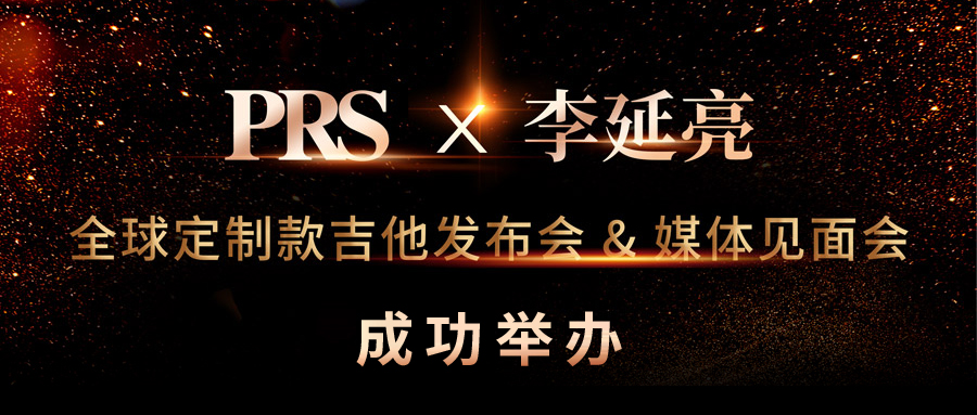 prs吉他2017,李延亮定制款吉他