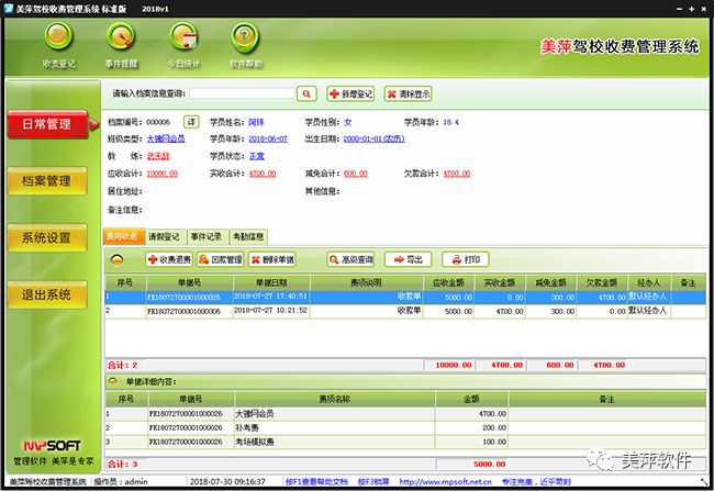 美萍驾校收费管理软件——有效提升驾校管理效率