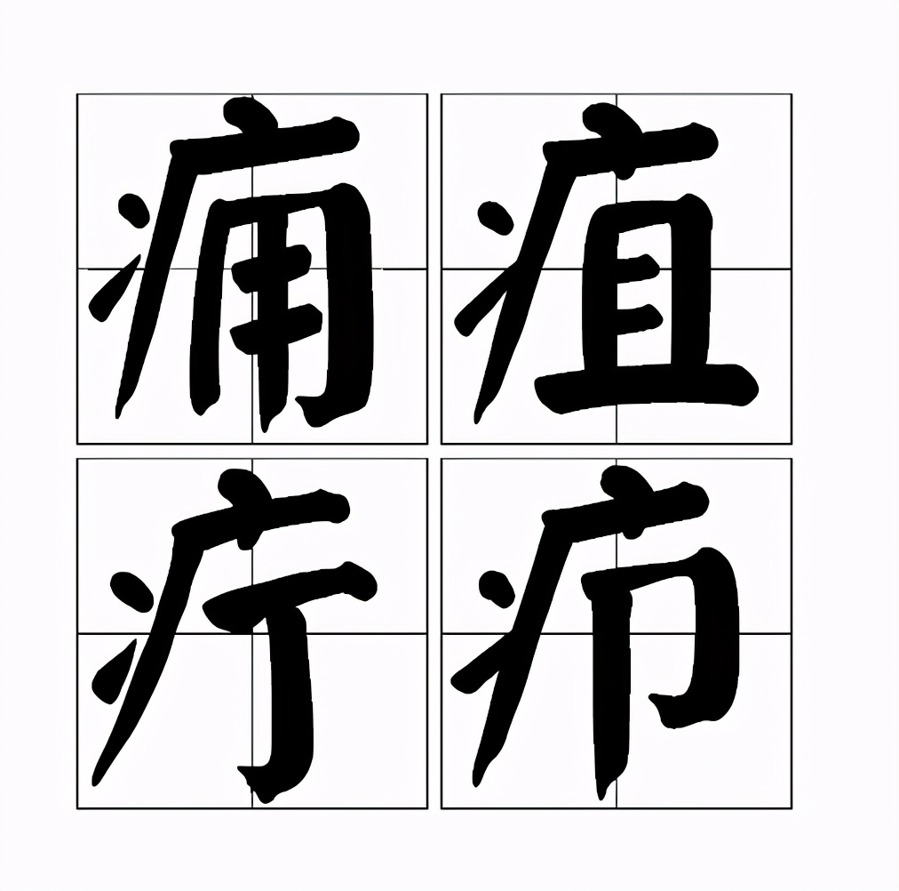 穿掘性毛囊炎喝中药多久能好,治疗穿掘性毛囊炎最好的医院