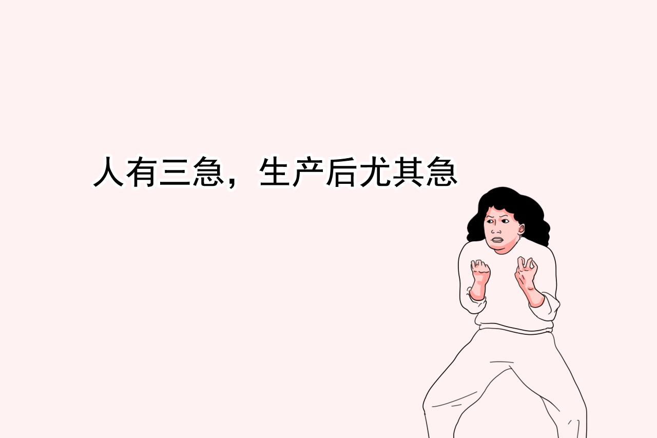 生产之后这件难言之隐很多妈妈都遇到过，上厕所都成了问题