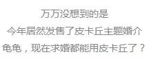 一上市就被抢光，“皮卡丘”是什么神仙IP啊！